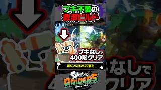 【解説】Lv.1のブキでも勝てる初心者救済ビルドが強すぎる #スプラトゥーン3 #splatoon3 #スプラ3 #レイダース #スプラトゥーンレイダース
