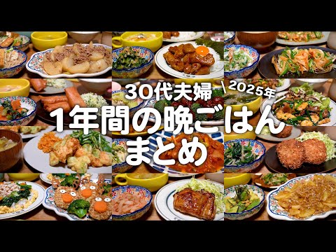 30代ゆる節約夫婦の1年間の晩ご飯まとめ｜3人暮らしの自炊記録【2025年】