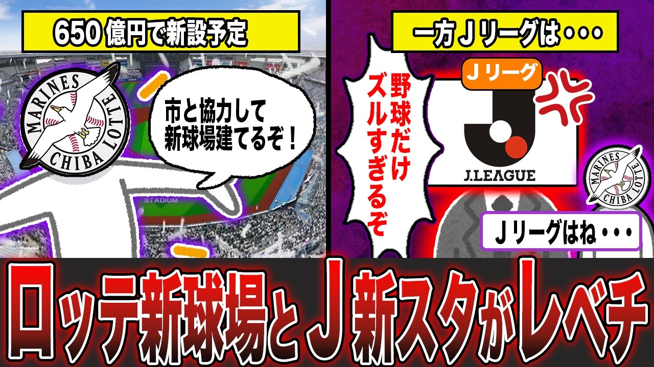 ロッテ新球場とJ新スタが別次元すぎる件...【ずんだもん＆ゆっくり解説】