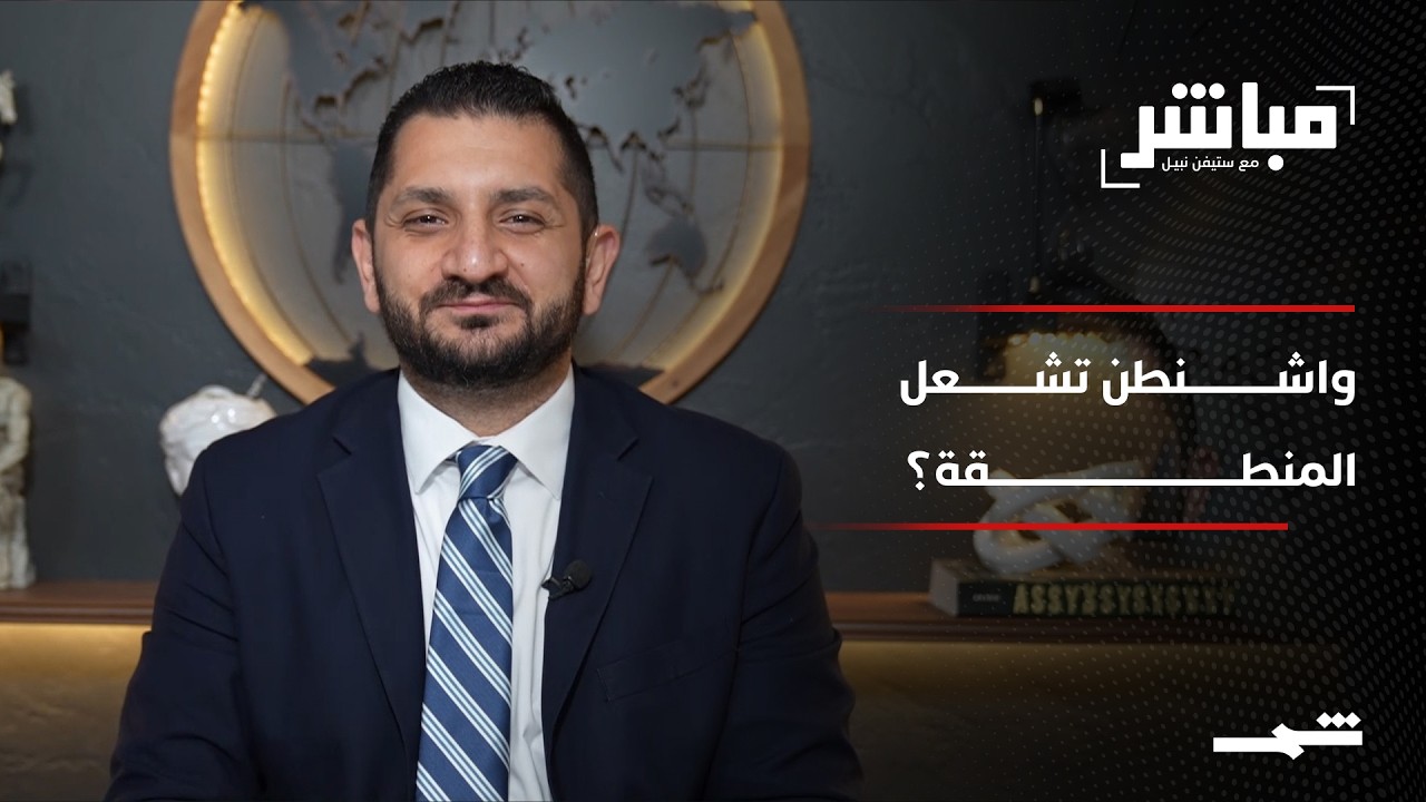 فيديو | مباشر مع ستيفن نبيل | الحلقة الحادية والتسعون