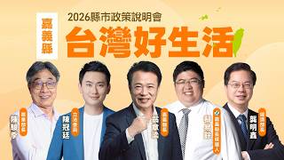 「台灣好生活」縣市政策說明會《嘉義縣場》