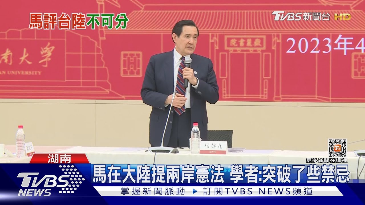 馬在大陸提兩岸憲法 學者:突破了些禁忌