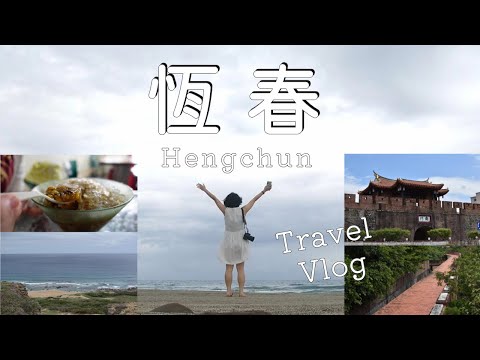 [VLOG de viagem] Eu nunca imaginei que Pingtung e Hengchun pudessem ser tão divertidos | Resumo de 3 noites e 4 dias | ~ Uma viagem para sentir a história, desfrutar de comida gourmet e ser curado pela natureza ~