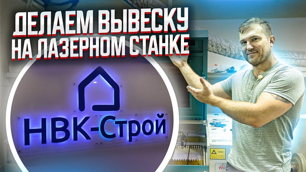 ИЗГОТОВЛЕНИЕ ВЫВЕСКИ С ПОМОЩЬЮ ЛАЗЕРНОЙ РЕЗКИ. Изделия на лазерном станке. Компания МастерКарт.