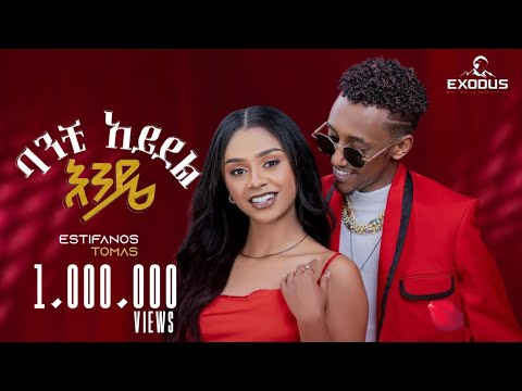 Estifanos Tomas - ባንቺ አይደል እንዴ - እስጢፋኖስ ቶማስ - New Ethiopian Music 2025 (Official Video )