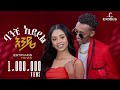 Estifanos Tomas ባንቺ አይደል እንዴ እስጢፋኖስ ቶማስ New Ethiopian Music 20