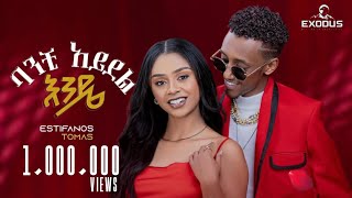 Download lagu Estifanos Tomas - ባንቺ አይደል እንዴ - እስጢፋኖስ ቶማስ - New Ethiopian Music 2025 ( Video ) mp3