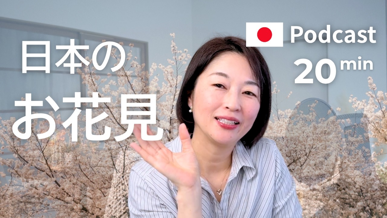 日本のお花見　Ep.66｜日本語ポッドキャスト