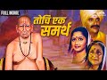 तोचि एक समर्थ TOCHI EK SAMARTH Friday Special Marathi Movie Dr Girish Oak Alka