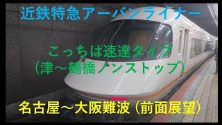 近鉄特急：名古屋～大阪難波(前面展望)