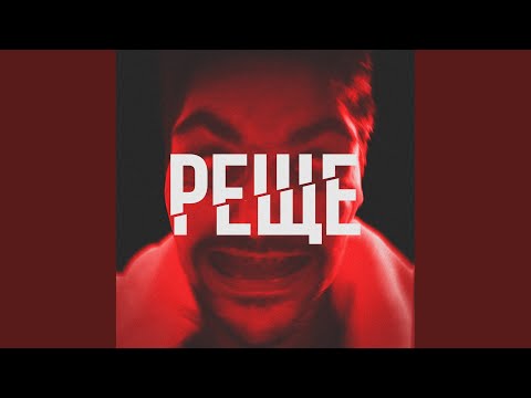 Video thumbnail for РЕЩЕ (FASTER)