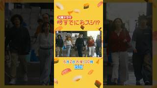 6/2(火)第9話🌸思いを込めて握りマグロう!🐟鮨アカデミー生活の集大成! それぞれが選ぶ卒業後の未来とは…🍣 火曜ドラマ『#時すでにおスシ!?』
