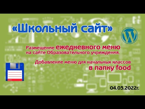 Размещение ежедневного меню на сайте школы