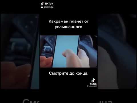 НАКОНЕЦ КАХРАМАН УЗНАЛ ПРАВДУ