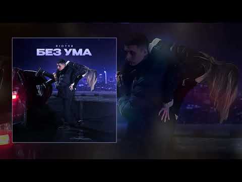 RIOT98 - Без ума (Официальная премьера трека)