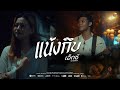 แน้งกึบ เอ็กซ์ พงศธร Official MV 4K