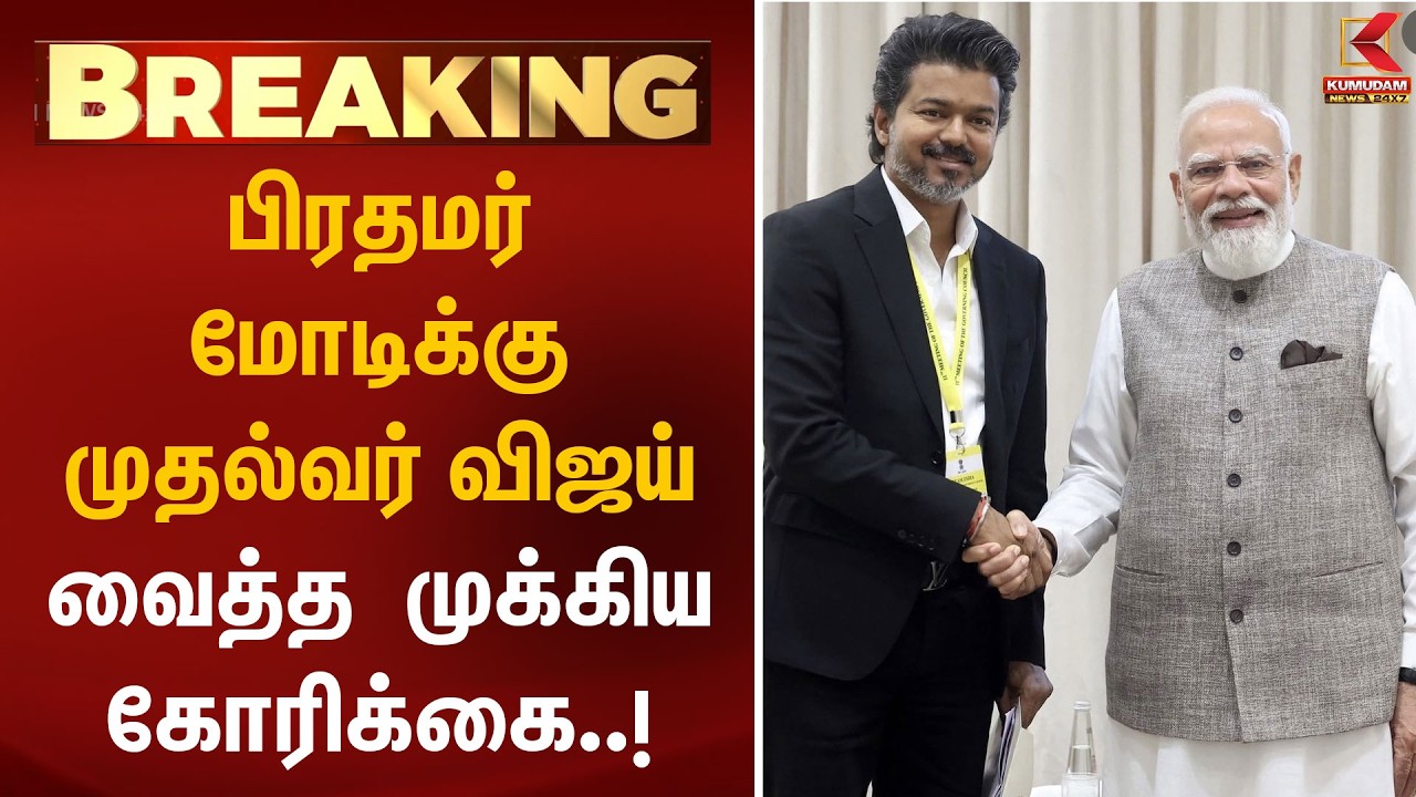 BREAKING :பிரதமர் மோடிக்கு முதல்வர் விஜய் வைத்த முக்கிய கோரிக்கை..! | PM Modi | BJP | CM Vijay | TVK