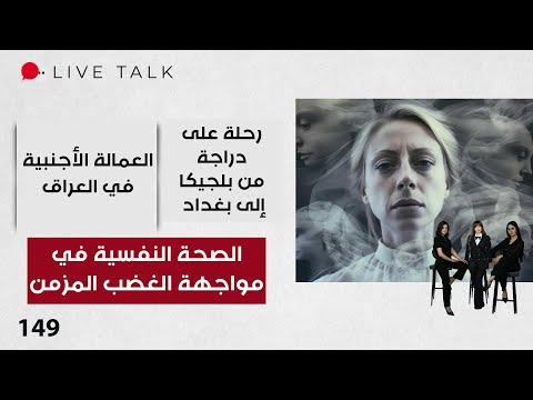 فيديو | الصحة النفسية في مواجهة الغضب المزمن - Live Talk - الحلقة ١٤٩