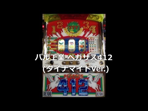 ペガサス412の動画