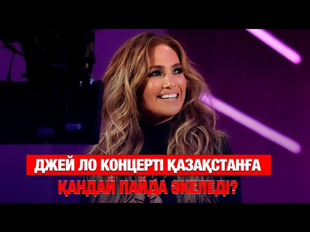 Джей Ло концерті Қазақстанға қандай пайда әкеледі?