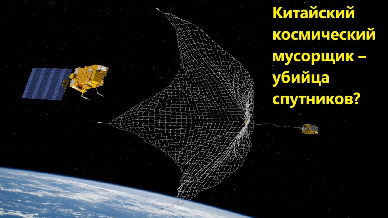 Китайский космический мусорщик – убийца спутников?