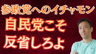 参政党は中道連合のアシストをしているとかいうイチャモンについて