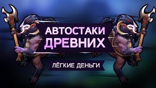 Лёгкие деньги - Автостаки древних крипов