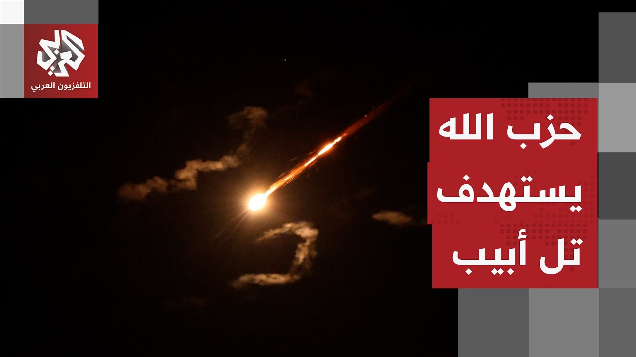 تل أبيب تحت وطأة صواريخ حزب الله.. مراسل التلفزيون العربي يرصد التفاصيل