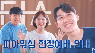 피아워십 현장예배 참석 인원 조사 & 서포터즈 모집 안내