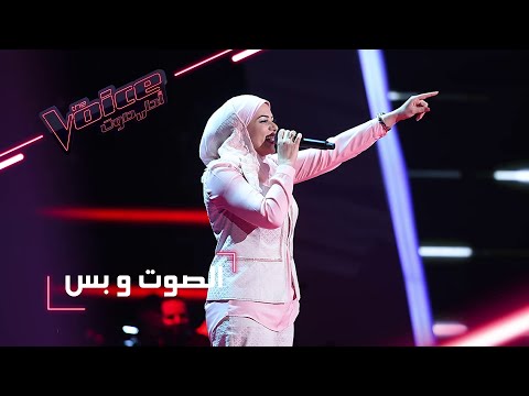 Mbcthevoice مرحلة الصوت وبس بتول بني تقدّم أغنية يا طير الطاير