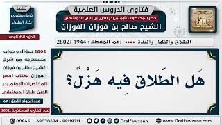 [1944 -2802] هل يقع طلاق المازح؟ - الشيخ صالح الفوزان image