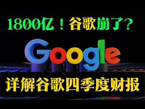 谷歌崩了？四季度财报详解！1800亿资本支出！#美股 #股票 #股市 #财经 #美股大先生 #谷歌 #财报
