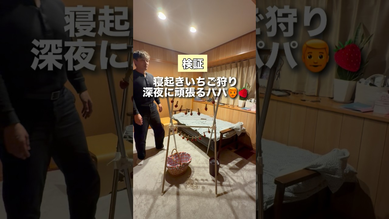 【ドッキリ】寝起きでいちご狩り👧🏻🍓！？#ドッキリ #サプライズ #検証 #パパと娘 #shorts