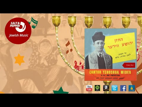 Joshua Wieder - Shema Yisroel