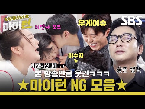 ★마이턴 NG컷 대 방출★ 단체로 현웃 터진 뽕탄소년단 NG컷 모음ㅋㅋㅋ | 한탕 프로젝트 - 마이 턴 | SBS