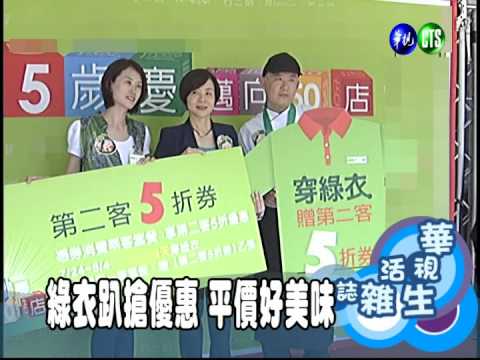 綠衣趴搶優惠 平價好美味