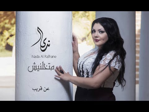 Nada Al Raihane Ma tkhaliniche Teaser nouveaux single   ندى الريحان متخلينيش