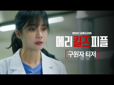 [메리 킬즈 피플 구원자 티저] 이보영 ＂나는 의사다, 환자의 고통을 끝내는 의사＂ ＜메리 킬즈 피플＞ 8월 1일(금) 밤 10시 첫 방송! , MBC 250801 방송 예고편