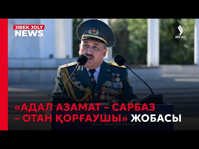 «Адал азамат – Сарбаз – Отан қорғаушы» жобасы