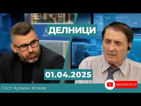 Кузман Илиев: В страната има 160 партии, но за мен реалните са най-много десет