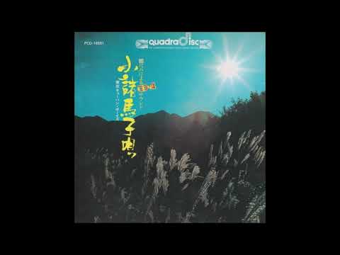 Hozan Yamamoto, T  Misago & Tokyo Cuban Boys - Komoro Mago Uta [Full Album] (1974)