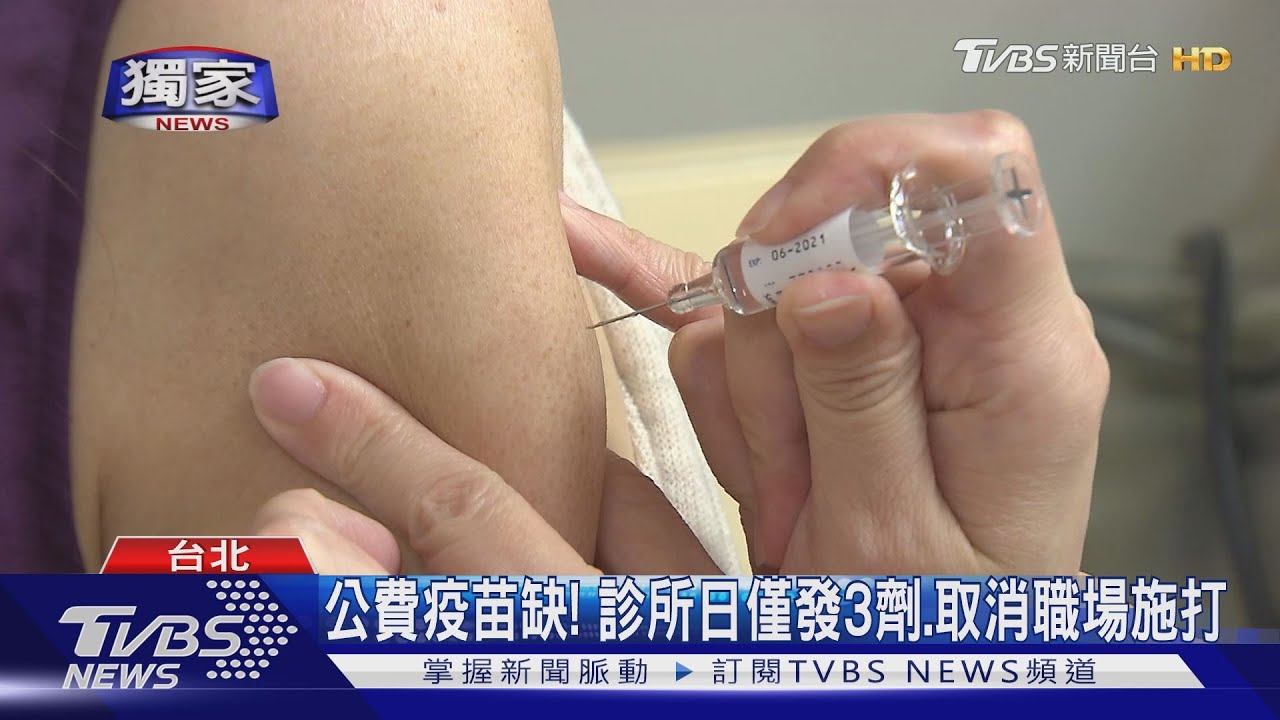 公費疫苗缺！　診所日僅發3劑、取消職場施打