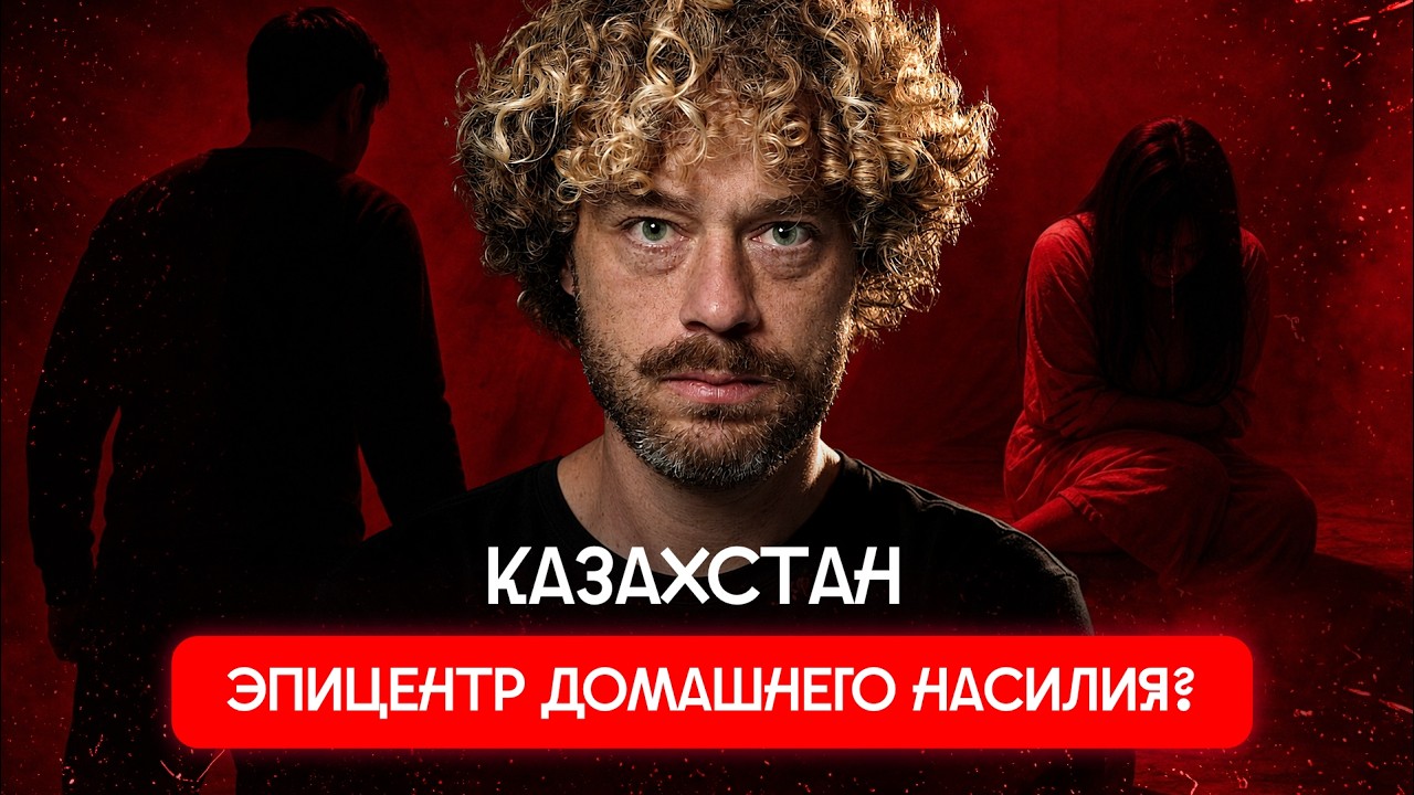 Казахстан: абьюз в семьях — национальная проблема? | Бумажка вместо защиты, з