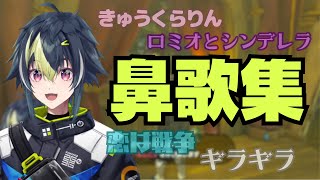 【伊波ライ/にじさんじ】ゼルダプレイ中の鼻歌まとめ