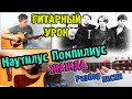 Наутилус Помпилиус - Жажда РАЗБОР,АККОРДЫ   Уроки игры на гитаре ...