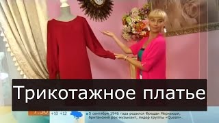 Смотреть онлайн Элегантное трикотажное платье на осень