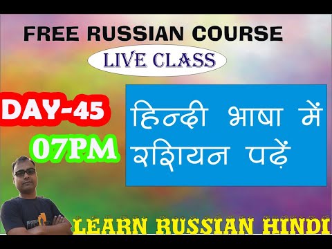 (DAY#45)LEARN RUSSIAN IN HINDI रशियन क्लास हिन्दी में Lesson 41