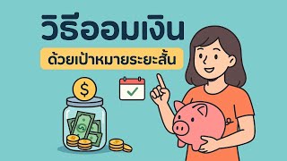 วิธีออมเงิน ด้วยเป้าหมายระยะสั้น