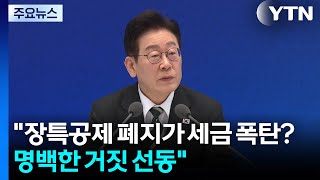 이 대통령 장특공제 폐지가 세금폭탄? 명백한 거짓 선동 / YTN