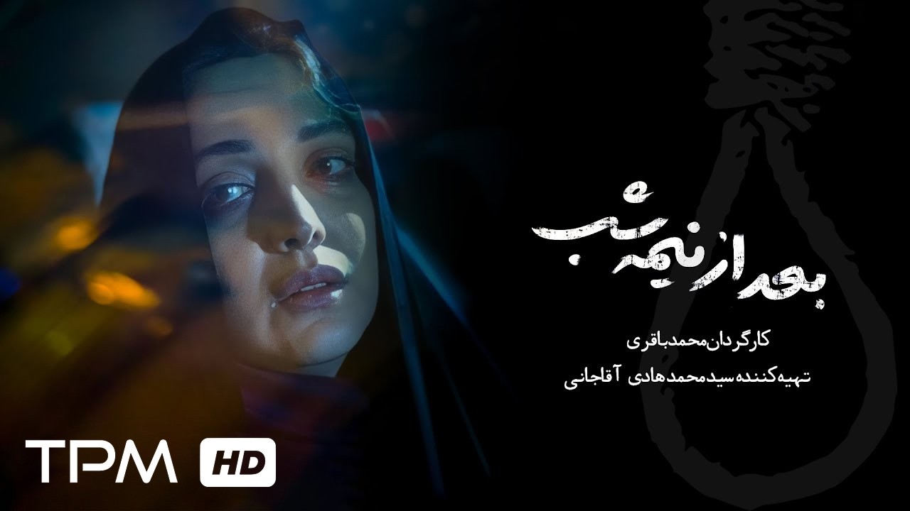 فیلم کوتاه فارسی "بعد از نیمه شب" | Film Farsi After Midnight